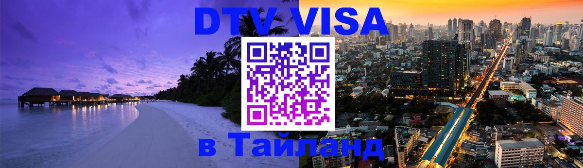Долгосрочная виза DTV в Тайланд 