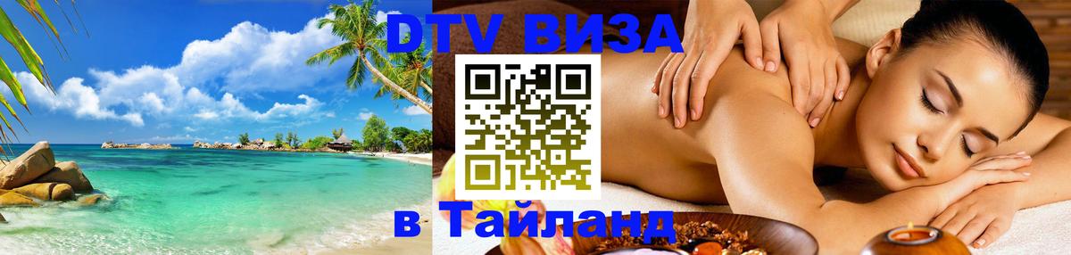 Цены на DTV визу в Таиланд — пакеты услуг, достаточно даже паспорта - Нижний Тагил 