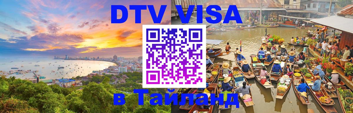 Купить DTV визу в Таиланд 